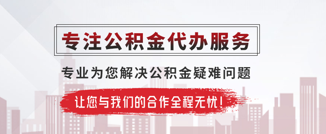 娄烦公积金提取代办
