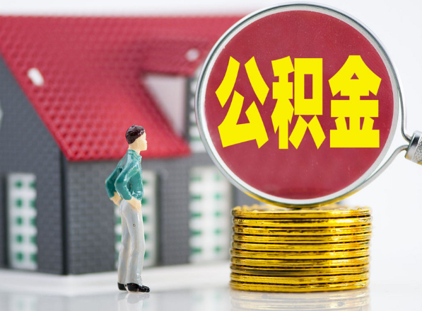娄烦租房提取公积金指南！